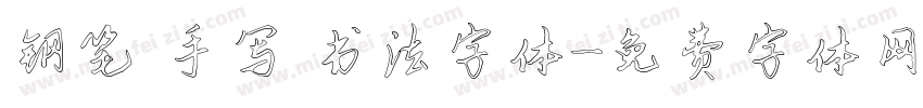 钢笔 手写 书法字体字体转换